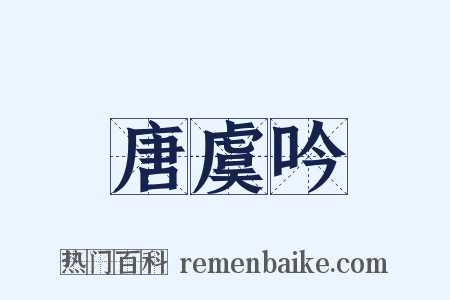 唐虞吟是什么意思的图片